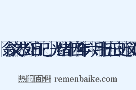 翁文恭公日记·光绪十四年六月十五日近义词是什么意思的图片